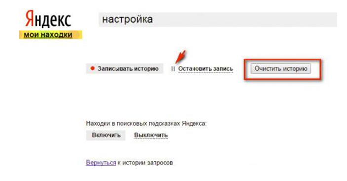 Сохранять историю запросов. Удалить историю запросов в Яндексе. Как отключить историю в Яндексе. История запросов в Яндексе. Как выключить историю поиска в Яндексе.